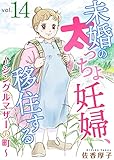 未婚の太っちょ妊婦、移住する　～シングルマザーの町～14 (素敵なロマンス　ドラマチックな女神たち)