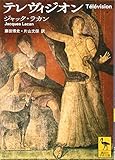 テレヴィジオン (講談社学術文庫 2402)