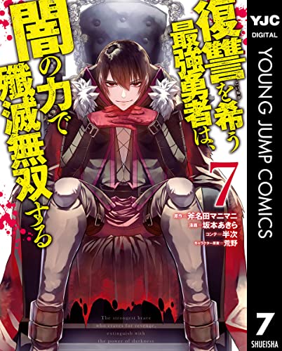 復讐を希う最強勇者は、闇の力で殲滅無双する 7 (ヤングジャンプコミックスDIGITAL)