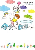 今日のヒヨくん　新米ママと天パな息子の ゆるかわ育児絵日記 (コミックエッセイ)