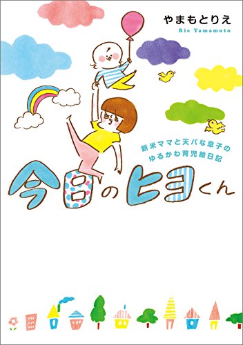PDFダウンロード 今日のヒヨくん 新米ママと天パな息子の ゆるかわ育児絵日記 (コミック バイ