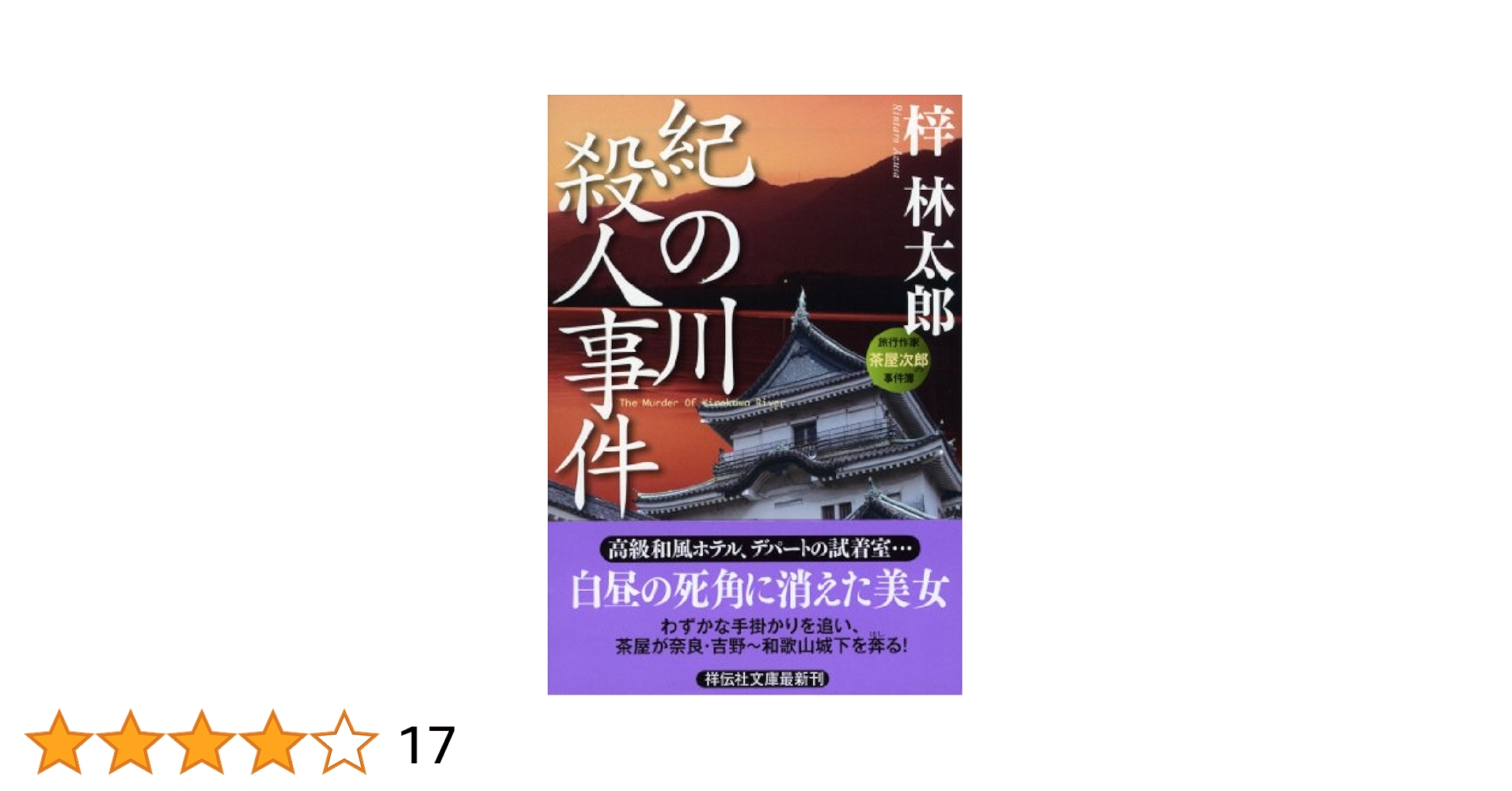Amazon.co.jp: 紀の川殺人事件 (祥伝社文庫 あ 9-25 旅行作家