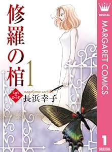 修羅の棺 1 (マーガレットコミックスDIGITAL)