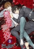 最高の悪役　３ (ラルーナ文庫K-line)