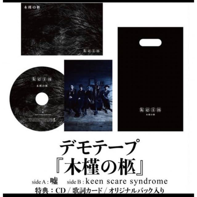 Kein 会場限定 デモテープ 木槿の柩 