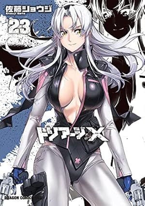 Amazon.co.jp: トリアージX 23 (ドラゴンコミックスエイジ) : 佐藤