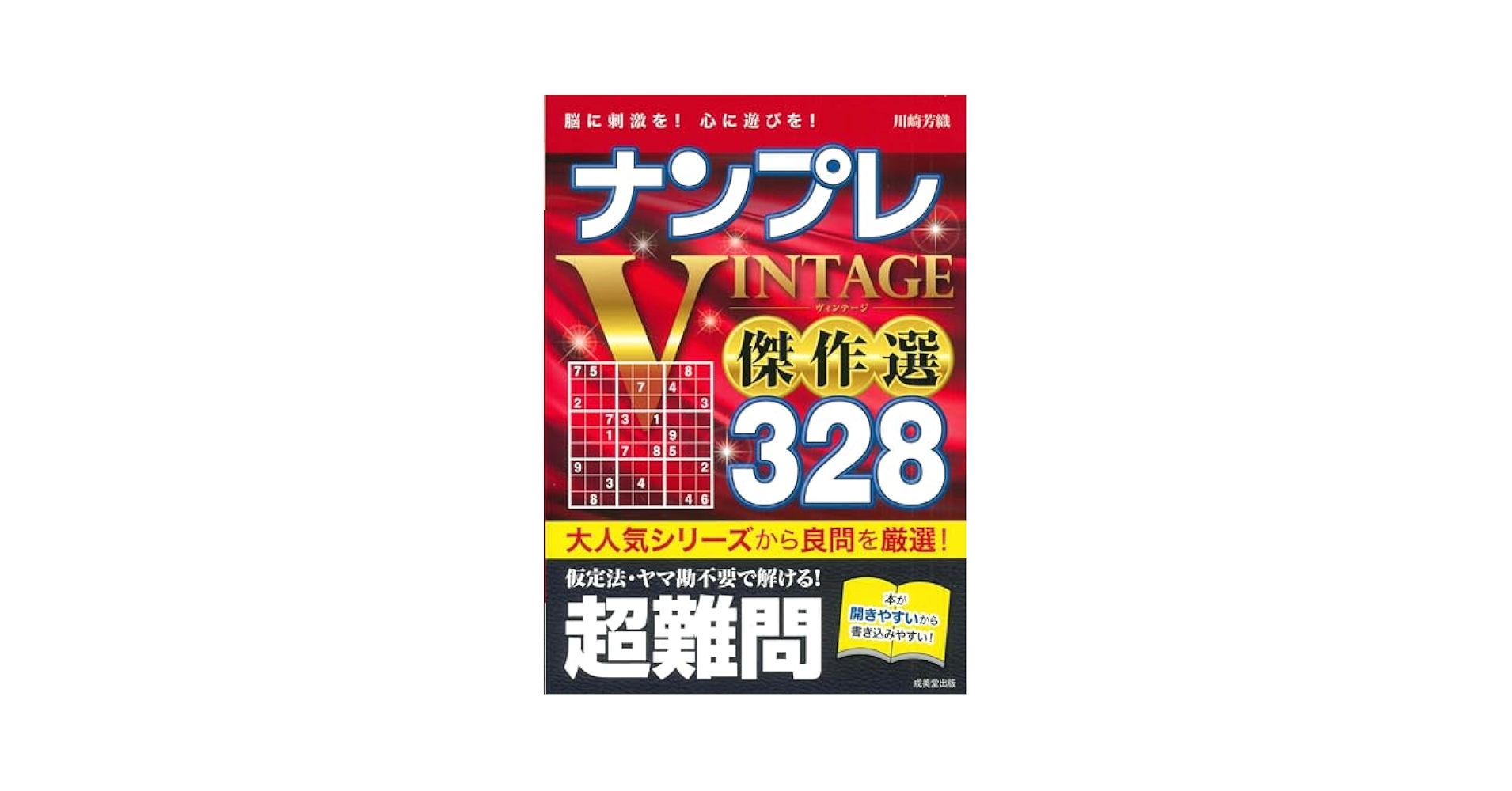 【中古】 逸品ｇｏｌｄナンプレ１００選＋２０ 脳を鍛える！活性化させる！/永岡書店/川崎光徳 逸品goldナンプレ100選＋20 脳を鍛える！活性化させる