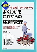 図解 よくわかるこれからの生産管理―なるほど!これでわかった 4495563017 Book Cover