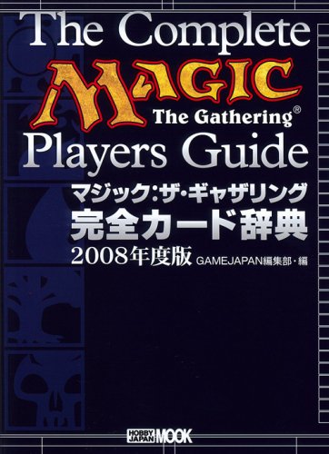PDFダウンロード マジック:ザ・ギャザリング 完全カード辞典2008年度版 (ホビージャパンMOOK バイ