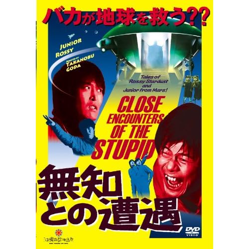 無知との遭遇 CLOSE ENCOUNTERS OF THE STUPID