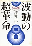 波動の超革命 「見えない世界」をついに捉えた!