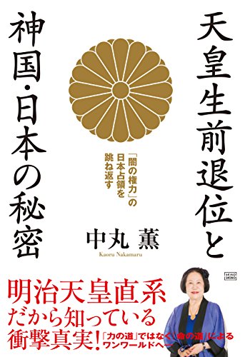 スマホ 無料電子書籍 天皇生前退位と神国・日本の秘密 「闇の権力」の日本占領を跳ね返す バイ