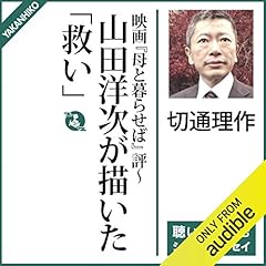 『映画『母と暮せば』評〜山田洋次が描いた「救い」』のカバーアート