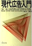 現代広告入門 第2版