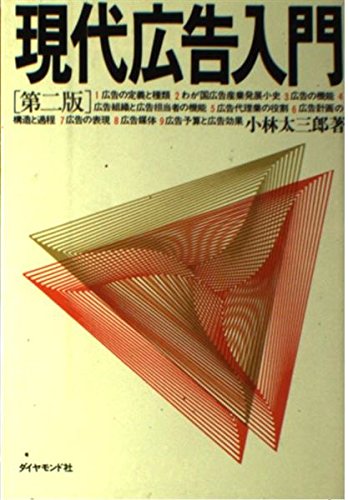 現代広告入門 現代広告入門