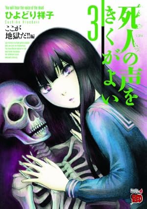 死人の声をきくがよい(12)今度こそみんな死ぬ! ! 編 (チャンピオンRED