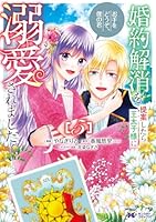 婚約解消を提案したら王太子様に溺愛されました　〜お手をどうぞ、僕の君〜（5）