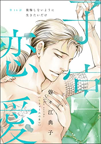 子宮恋愛（分冊版） 【第16話】 (ストーリーな女たち)