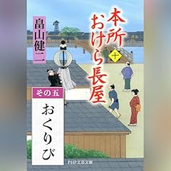 [10巻・その五] 本所おけら長屋（十） その五 おくりび cover art