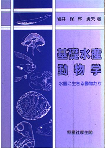 基礎水産動物学―水圏に生きる動物たち 基礎水産動物学―水圏に生きる動物たち