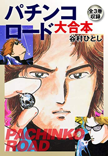 Amazon Co Jp パチンコロード 大合本 Ebook 谷村ひとし 本