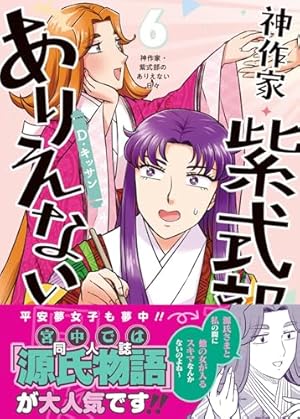 神作家・紫式部のありえない日々 6巻』｜感想・レビュー・試し読み