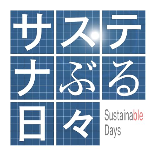 『サステナぶる日々』のカバーアート