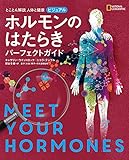 とことん解説 人体と健康 ビジュアル ホルモンのはたらき パーフェクトガイド