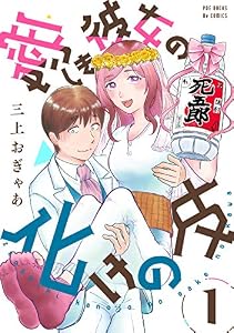 愛しき彼女の化けの皮(1) (ふゅーじょんぷろだくと)