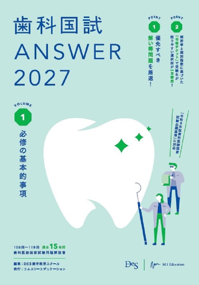 歯科国試ANSWER2027 Vol.1 必修の基本的事項 (ANSWERシリーズ) | DES
