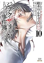 終末のワルキューレ奇譚 ジャック・ザ・リッパーの事件簿 8巻【特典