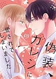 偽装カレシに愛されてしまいました【単行本版】 3巻 (女の子のヒミツ)