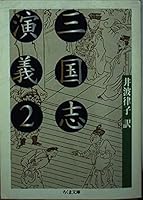三国志演義〈2〉 4480037322 Book Cover