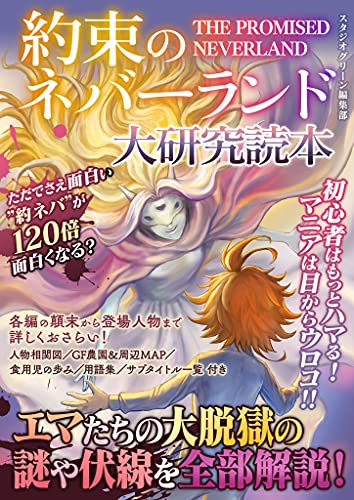 約束のネバーランド大研究読本 スタジオグリーン編集部 映画 Kindleストア Amazon 約束のネバーランド大研究読本 スタジオグリーン編集部 映画 Kindleストア Amazon