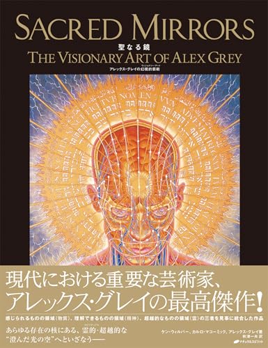 アレックス・グレイ 画集「Sacred Mirrors 聖なる鏡」ハードカバー版