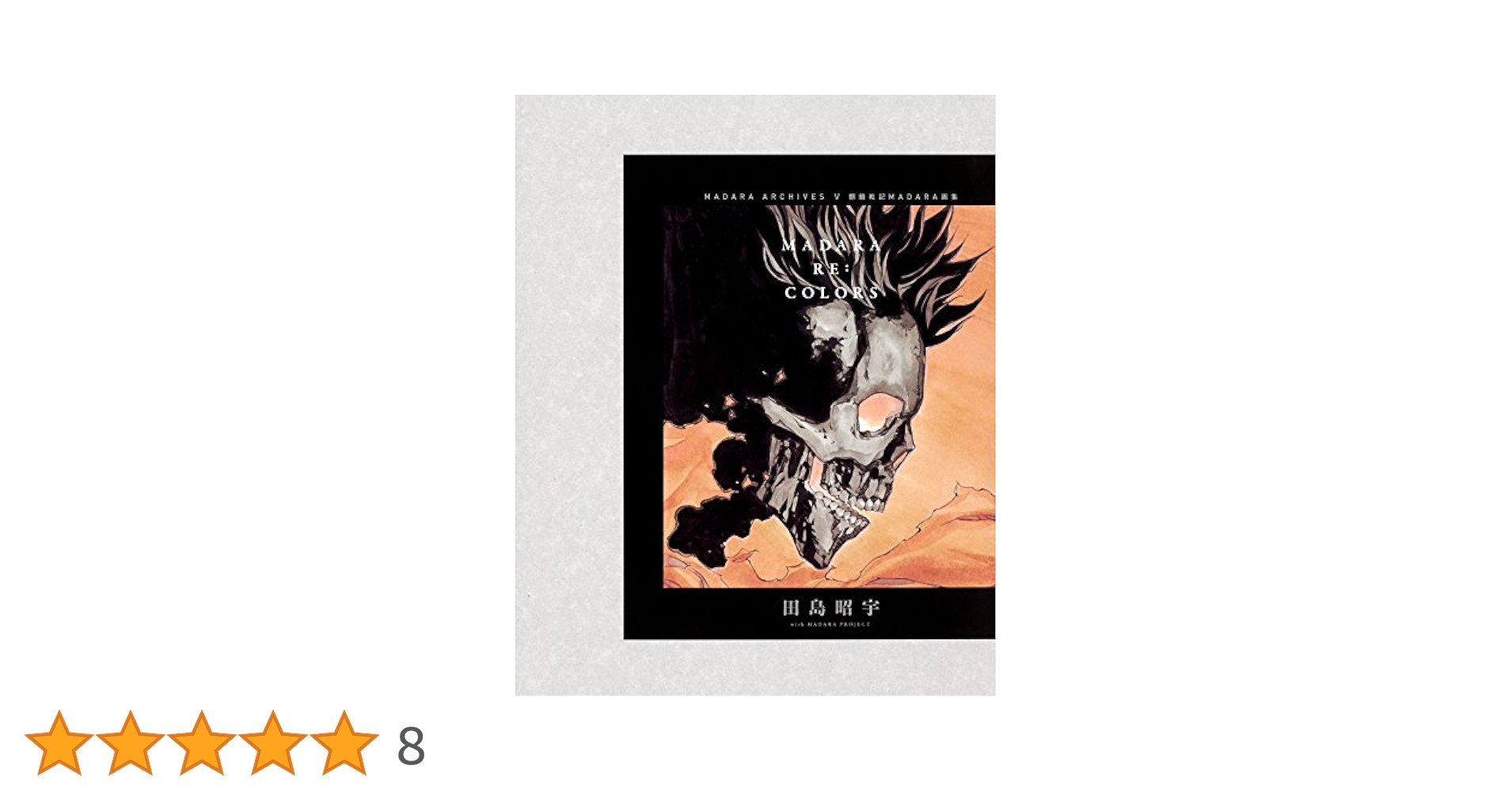 田島 昭宇 MADARA ARCHIVES 5 魍魎戦記MADARA画集 51brkplB9eL._AC_SY200_QL15_.jpg