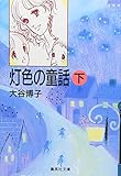 灯色の童話(下) (集英社文庫(コミック版))
