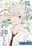狼少年真神くん 分冊版 19巻 (ゼノンコミックス)