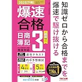 【仕訳アプリ付】爆速合格 速攻テキスト&的中予想模試 日商簿記3級 (2025年度下期対策)【ネット試験＆統一試験対応/動画講義つき/答案用紙DLサービス/模擬試験プログラム５回分付き/直前演習問題集】(TAC出版)