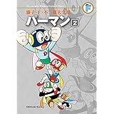パーマン（２） 藤子・Ｆ・不二雄大全集 (てんとう虫コミックススペシャル)
