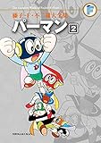 パーマン（２） 藤子・Ｆ・不二雄大全集 (てんとう虫コミックススペシャル)