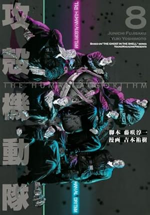 攻殻機動隊1.5 HUMAN-ERROR PROCESSER 士郎正宗 攻殻機動隊1.5 HUMAN ERROR PROCESSER (KCデラックス) | 士郎