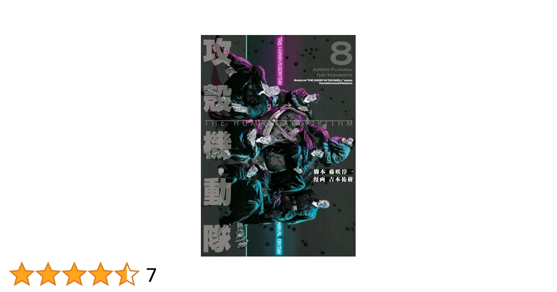 全巻帯付・初版　攻殻機動隊 the human algorithm 1～7 攻殻機動隊 THE HUMAN ALGORITHM(7) (KCデラックス) | 藤咲 淳一