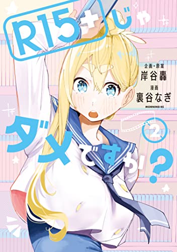 Ｒ１５＋じゃダメですか？（２） (モーニングコミックス)