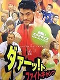 80_3758 ダァーットファイトキャンプ/(出演)アントキの猪木 リトル清原 セニョール玉置 つんつく 他
