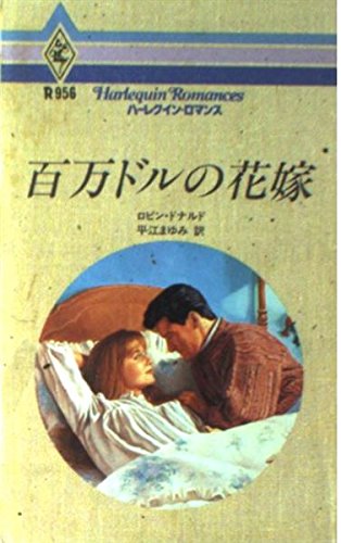 百万ドルの花嫁 (ハーレクイン・ロマンス)