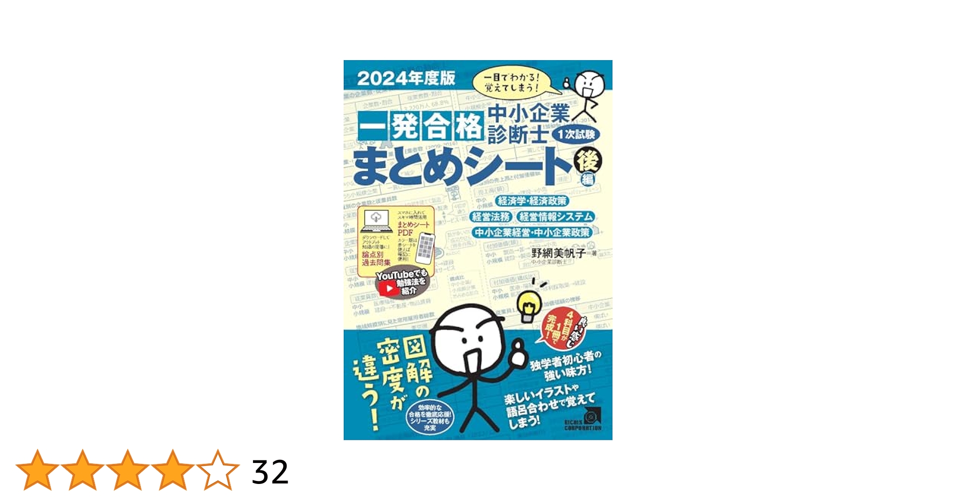 【未使用４点】中小企業診断士　まとめシート  2024 お知らせ】本日発売開始！2024年度版 一発合格まとめシート前編