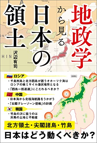 地政学から見る 日本の領土