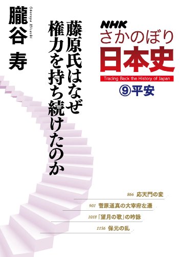 Amazon Co Jp ｎｈｋさかのぼり日本史 ９ 平安 藤原氏はなぜ権力を持ち続けたのか Ebook 朧谷寿 本