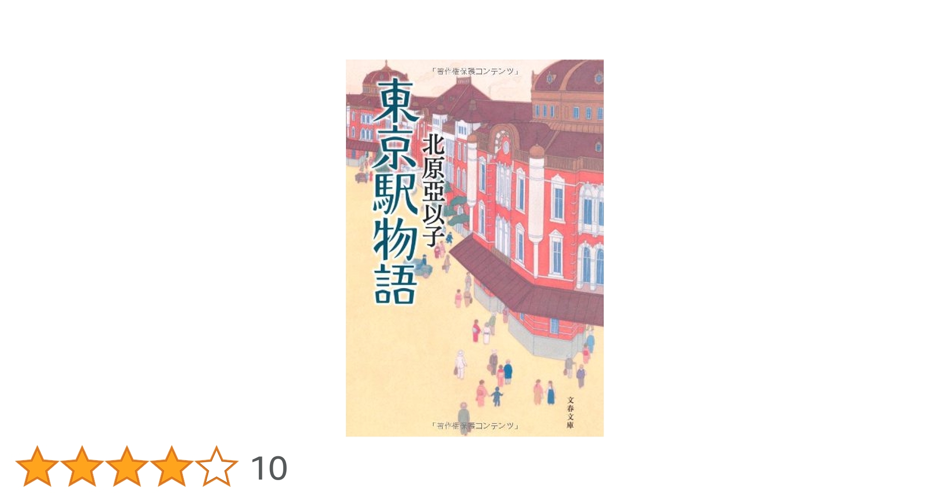 Amazon.co.jp: 東京駅物語 (文春文庫 き 16-7) : 北原 亞以子: 本
